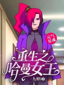 元氣星魂：重生的女王哈曼