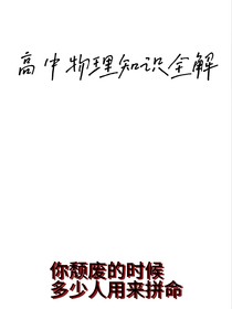 高中物理知識全解