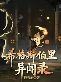 希格斯伯里异闻录
