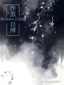 作茧自缚I