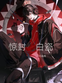 惊封—白瓷