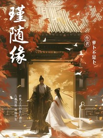 瑾随缘