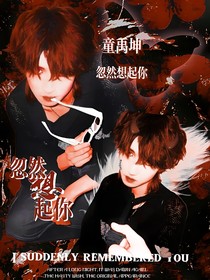 童禹坤：忽然想起你