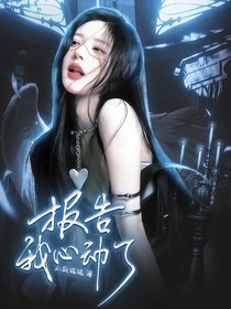 特种兵之火凤凰：报告我心动了