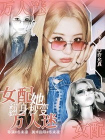 院人：女配她翻身秒變?nèi)f人迷