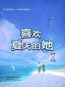 喜欢夏天的她