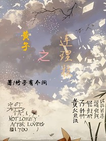 黃子之連理枝