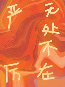 嚴厲無處不在