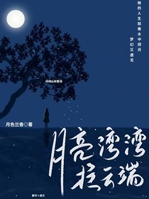 月亮弯弯挂云端