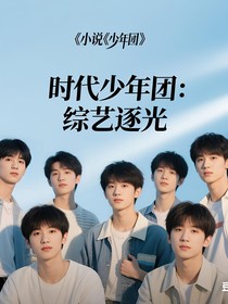 时代少年团：综艺逐光