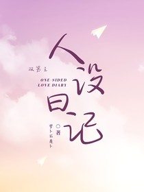 人设日记