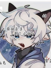什么？頂級(jí)殺手是一個(gè)不到12的小孩？