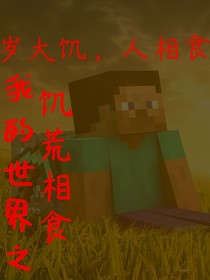 我的世界之饑荒相食