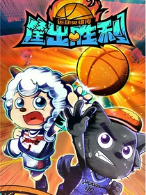 穿越之喜灰之筐出胜利