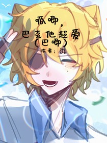 呱唧，巴克他超爱（巴唧）