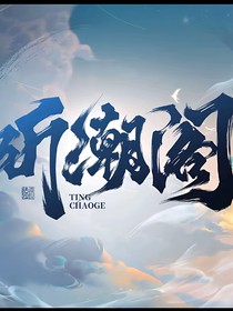 听潮阁：我的祺遇