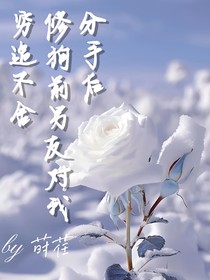 分手后修狗前男友对我穷追不舍