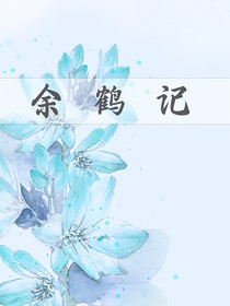 余鹤记