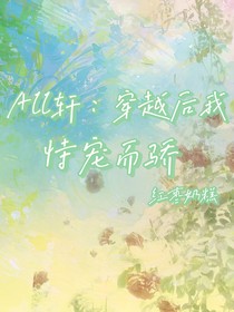 all轩：穿越后我恃宠而骄