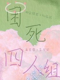 困死四人组