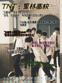 TNT：星林高校（ABO）