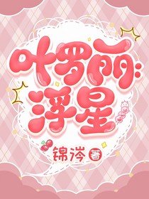 叶罗丽：浮星