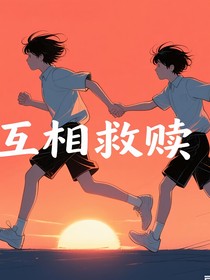 互相救贖（短片）