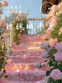 玫瑰城半夏
