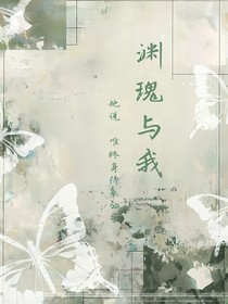 渊瑰与我