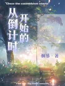 从倒计时开始的