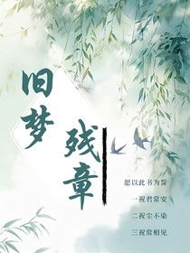 旧梦残章