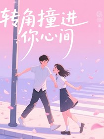 轉(zhuǎn)角轉(zhuǎn)進(jìn)你心間
