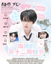 韩维辰：海港的第十二页情书