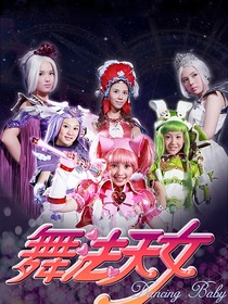 舞法天女之有緣前世