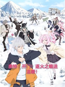 奧特：開(kāi)門(mén)！逐火之蛾送溫暖！