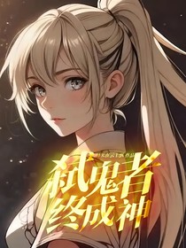 弒鬼者，終成神