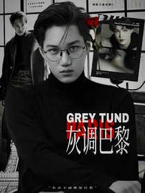 KAI：灰调巴黎