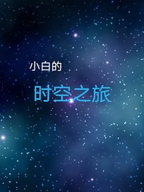 小白的时空之旅