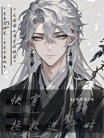 快穿：拯救进行时