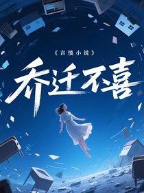 喬遷不喜