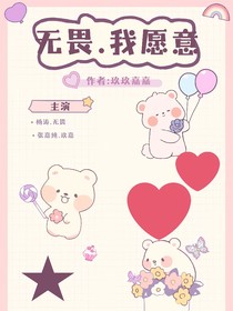 無畏我愿意