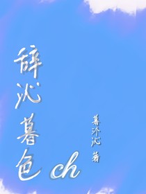 辞沁暮色
