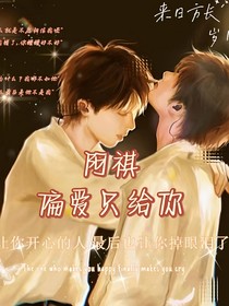 阿祺，偏爱只对你