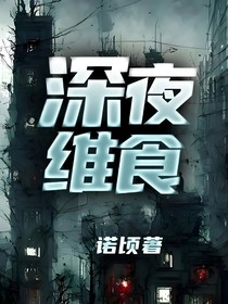 深夜维食