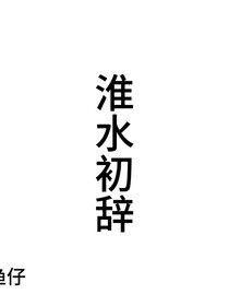 淮水初辭