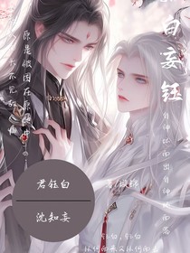 知白妄鈺