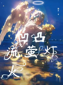 凹凸世界：流螢燈火