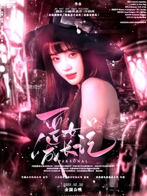TNT：恶女成长记？