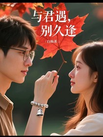 与君遇，别久逢