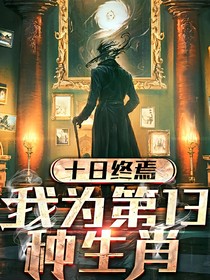 十日，我成为第13种生肖